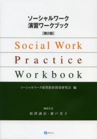 ソーシャルワーク演習ワークブック 第2版 Social work practice workbook