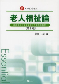 新ｴｯｾﾝｼｬﾙ老人福祉論 高齢者に対する支援と介護保険制度