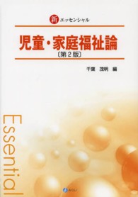 新エッセンシャル児童・家庭福祉論
