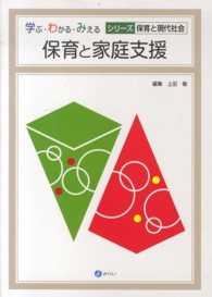 保育と家庭支援 学ぶ・わかる・みえるシリーズ保育と現代社会