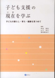 子ども支援の現在 (いま) を学ぶ 子どもの暮らし・育ち・健康を見つめて