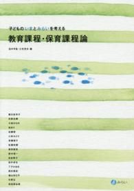 教育課程・保育課程論 子どものいまとみらいを考える