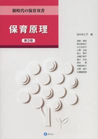 保育原理  第3版 新時代の保育双書