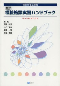 福祉施設実習ﾊﾝﾄﾞﾌﾞｯｸ 保育士養成課程