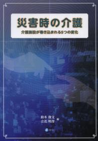 災害時の介護 介護施設が巻き込まれる5つの変化
