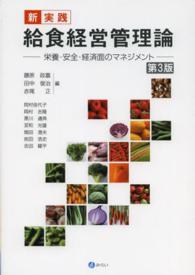 新・実践給食経営管理論 栄養・安全・経済面のマネジメント. 第3版