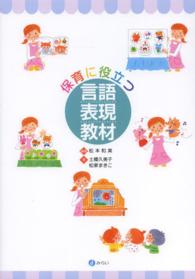 保育に役立つ言語表現教材