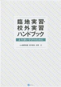 臨地実習・校外実習ハンドブック より深い学びのために