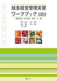 給食経営管理実習ワークブック