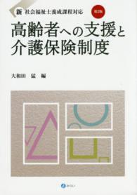 高齢者への支援と介護保険制度 第2版 新・社会福祉士養成課程対応