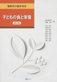 子どもの食と栄養 新時代の保育双書