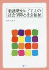 看護職をめざす人の社会保障と社会福祉