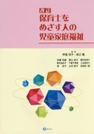 保育士をめざす人の児童家庭福祉