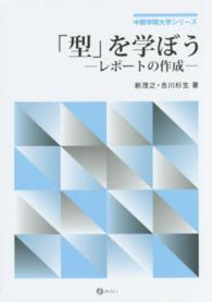 「型」を学ぼう レポートの作成 中部学院大学シリーズ