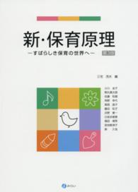 新・保育原理 すばらしき保育の世界へ
