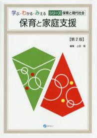 保育と家庭支援 学ぶ・わかる・みえるシリーズ保育と現代社会