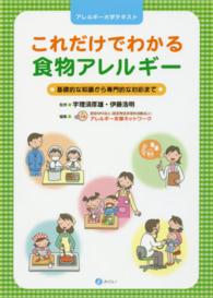 これだけでわかる食物アレルギー 基礎的な知識から専門的な対応まで アレルギー大学テキスト