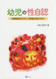 幼児の性自認 幼稚園児はどうやって性別に出会うのか