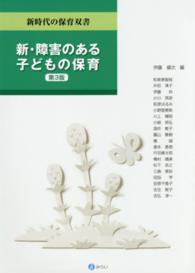 新･障害のある子どもの保育 新時代の保育双書