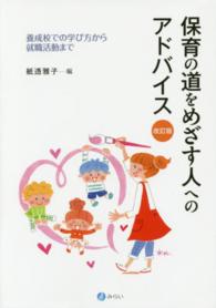 保育の道をめざす人へのアドバイス 養成校での学び方から就職活動まで. 改訂版