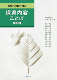 保育内容ことば 新時代の保育双書