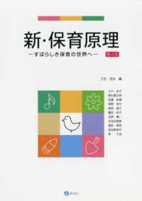 新・保育原理 すばらしき保育の世界へ. 第4版