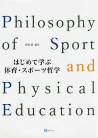 はじめて学ぶ体育・スポーツ哲学