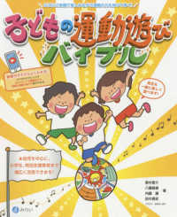 子どもの運動遊びバイブル にこにこ笑顔で楽しみながら運動の力も伸びてゆく!