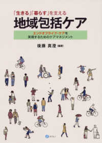 「生きる」「暮らす」を支える地域包括ケア エンドオブライフ・ケアを実現するためのケアマネジメント