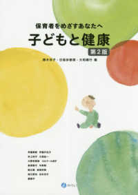 子どもと健康 保育者をめざすあなたへ