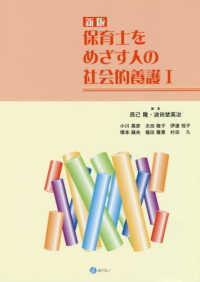 保育士をめざす人の社会的養護 1