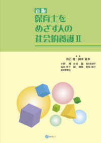 保育士をめざす人の社会的養護 2