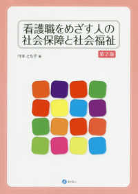 看護職をめざす人の社会保障と社会福祉  第2版