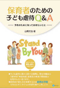 保育者のための子ども虐待Q&A 予防のために知っておきたいこと