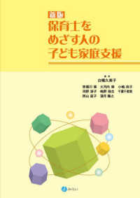 保育士をめざす人の子ども家庭支援 新版