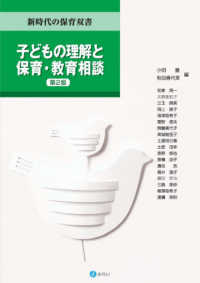 子どもの理解と保育・教育相談 新時代の保育双書