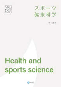 スポーツ健康科学 みらいスポーツライブラリー