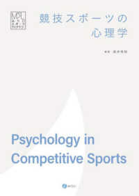競技スポーツの心理学 みらいスポーツライブラリー