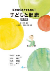 子どもと健康 保育者をめざすあなたへ