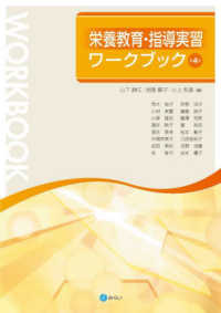 栄養教育・指導実習ワークブック