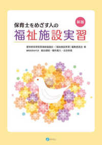 新版 保育士をめざす人の福祉施設実習