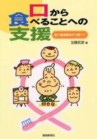 口から食べることへの支援 要介護高齢者の口腔ケア