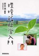 環境福祉学入門