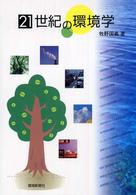 21世紀の環境学