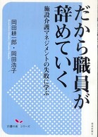 だから職員が辞めていく 施設介護マネジメントの失敗に学ぶ