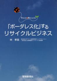 「ボーダレス化」するリサイクルビジネス Trace & recycle