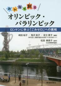 みんなで創るオリンピック・パラリンピック ロンドンに学ぶ「ごみゼロ」への挑戦