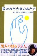 放たれた火炎のあとで 君と話したい戦争・テロ・平和