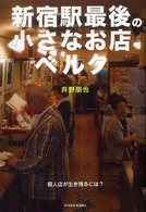 新宿駅最後の小さなお店ベルク 個人店が生き残るには? P-Vine BOOks