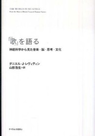 「歌」を語る 神経科学から見た音楽・脳・思考・文化